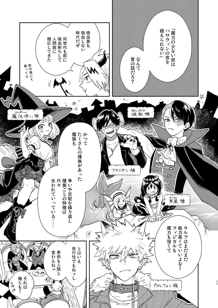 以前出した十傑×ハロウィン本の設定を引き継いでますがこの本単体でも読めると思います(今回は十傑は出ません)
※いつもと若干毛色が違うかもなので、展開的な地雷が不安な方向けにpixivサンプルの最後のページにネタバレあり説明を書いてます。カップリングはいつも通り勝デクのみです。 