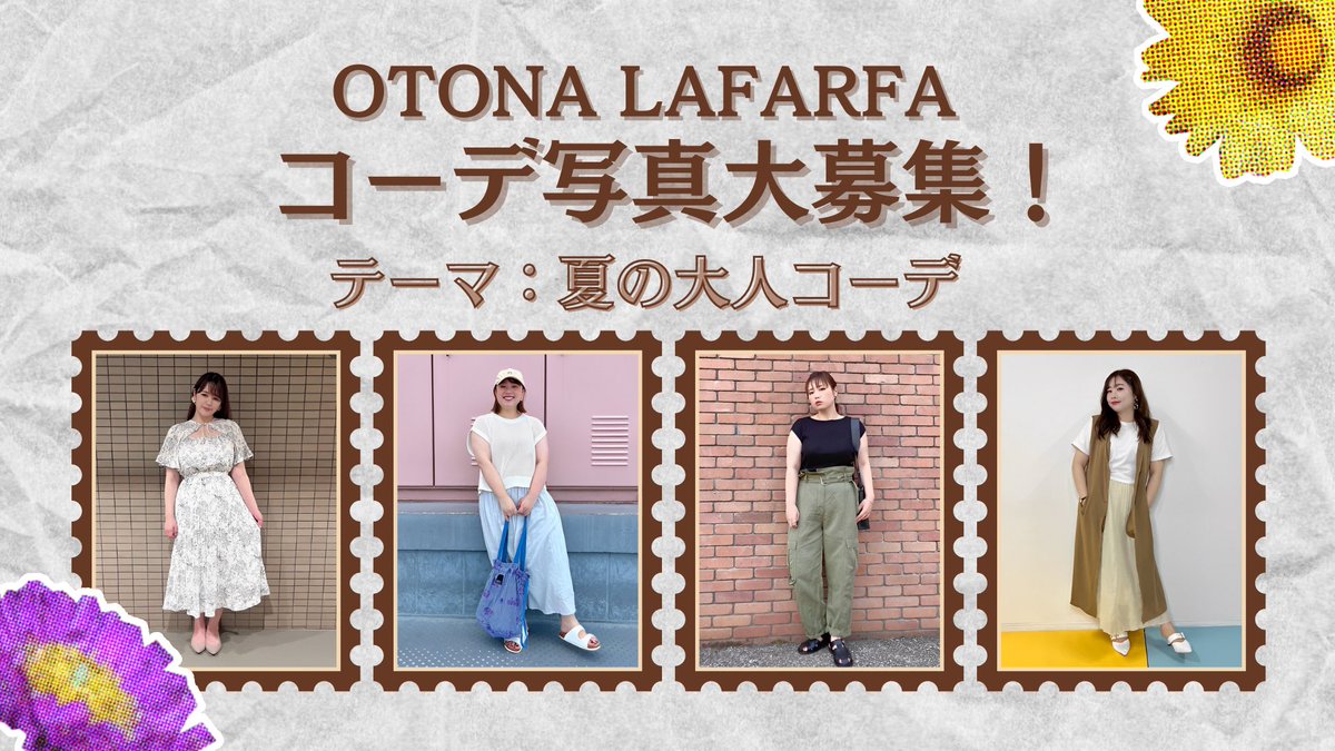 la_farfa_info's tweet photo. 【コーデ写真大募集📸】
待望の大人ラファーファvol.2の誌面に
載れちゃうかも⁉︎
テーマは『夏の大人コーデ🌻』
オフィススタイル、ナチュラル、
大人カジュアルなどなど何でもOK📚
年齢制限もありません‼︎
たくさんのご応募お待ちしています
スナップ詳細はこちら🔻
https://t.co/csyWMpXKdK https://t.co/Ss39oDHcZh