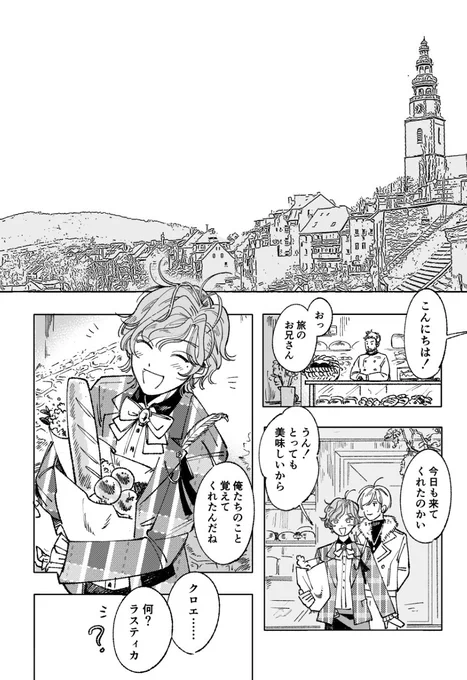 クロエとラスティカが旅の途中で出会った少年とのお話(1/7)

⚠️顔ありモブがたくさん喋ります
#まほやく_FA 