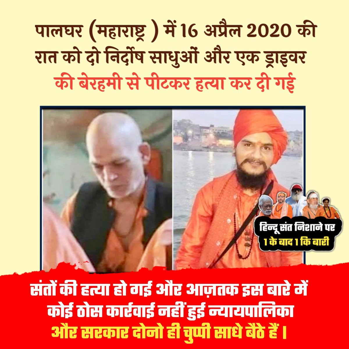 पालघर में 16 अप्रैल 2020 की रात को दो निर्दोष साधुओं और एक ड्राइवर की बेरहमी से पीट पीटकर हत्या कर दी गई।

लेकिन आखिरी में सवाल उठता है कि हत्या के पीछे कौन थे ?

जो अचानक से इतने लोग इकट्ठे हो गए और पुलिस के सामने ही बेहरमी से पीटने लगे।

Read More : bit.ly/3oudGs2