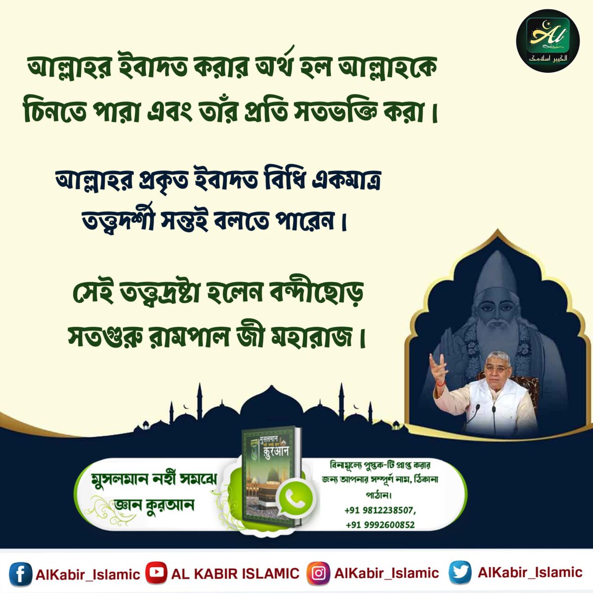 Salma2127574838's tweet photo. #MessageOfAllahOnEid

Allah Is Kabir

কুরআন শরীফ (মাজিদ) শূর: আল বাকরা 2 আয়াত 21 থেকে 33 প্রর্যন্ত সেই পূর্ণ পরমাত্মার মহিমা সম্পর্কে বর্ণনা আছে এবং আয়াত 34 থেকে শেষ পর্যন্ত, কুরআনের জ্ঞান দানকারী তাঁর নিজের মহিমা বলেছেন। এবং নিজের জ্ঞান অনুসারে ইবাদতের পদ্ধতি বলেছেন।
- বাখবর স https://t.co/RJ9FpokyZm