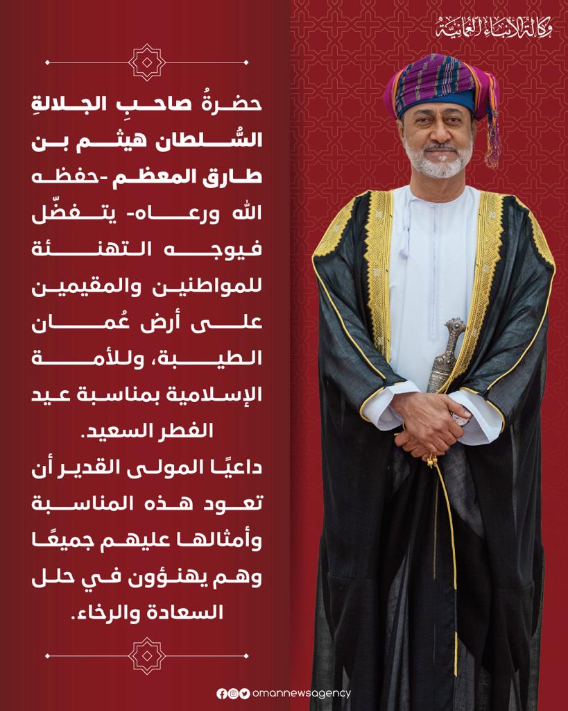 OmanNewsAgency's tweet photo. #عاجل

جلالة السُّلطان المعظم يوجه تهنئة بمناسبة #عيد_الفطر السعيد.

#العُمانية https://t.co/UtJ0UDftjW