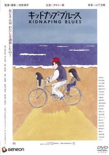 邦キチ、次回はGW中真っ只中の5/5公開になります!ダーク池ちゃん編最終章、作品はタモリ唯一の主演映画「キッドナップ・ブルース」(1982)です‼️ https://t.co/0qqjwl2Sac