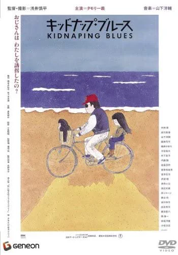 邦キチ、次回はGW中真っ只中の5/5公開になります!ダーク池ちゃん編最終章、作品はタモリ唯一の主演映画「キッドナップ・ブルース」(1982)です‼️ https://t.co/0qqjwl2Sac