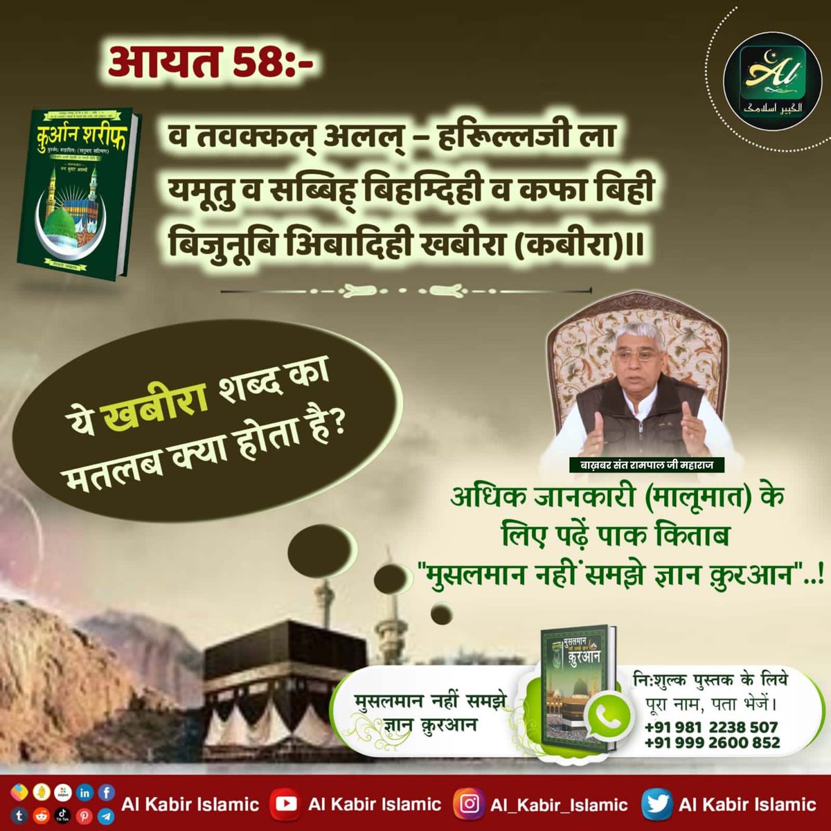 Ruhii_001's tweet photo. #MessageOfAllahOnEid
अल्लाह के नाम से जो बड़ा कृपालु और अत्यन्त दयावान हैं।
सूरह फुरकान 25 आयत 52
🌈अधिक ���ानकारी (मालूमात) के लिए पढ़ें पाक पुस्तक 'मुसलमान नहीं समझे ज्ञान क़ुरआन'..!
Allah Is Kabir https://t.co/URgy7lZagG