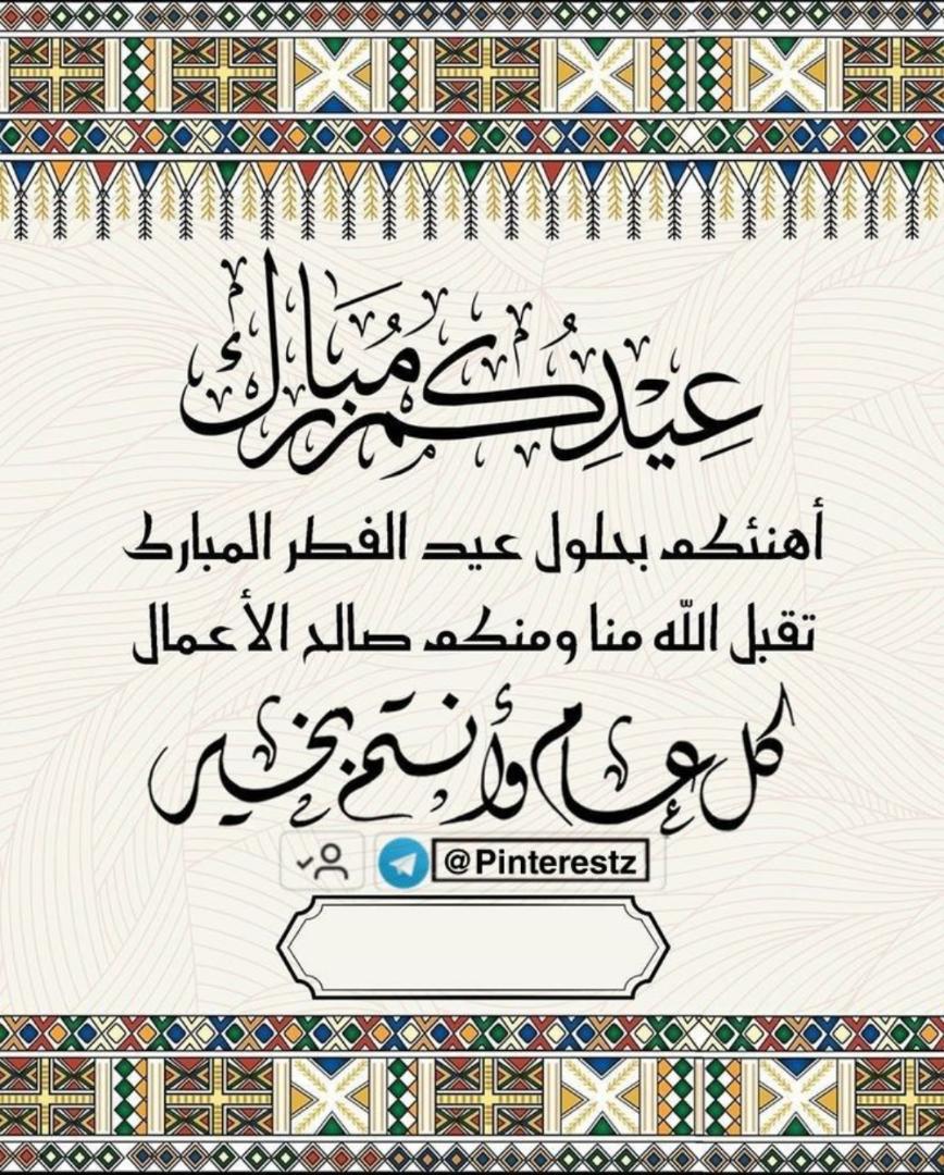 غابت الأيادي عن مصافحتڪم فأرسلنا قلوبنا لتعانق أرواحڪم
 وزيّناها بصدق محبتنا لڪم نحن على يقين بأن الرسالة أدنى درجات التواصل 
لڪنها تحمل مشاعر تلامس عنان السماء 
 حبا  وودا فيڪم حفظڪم الله واسعدڪم 
 وطيب الله أيامڪم ولياليڪم  بڪل خير 
عــيـدڪـم مبــارڪــ كـــل ؏ــام وٲنتم بخــير