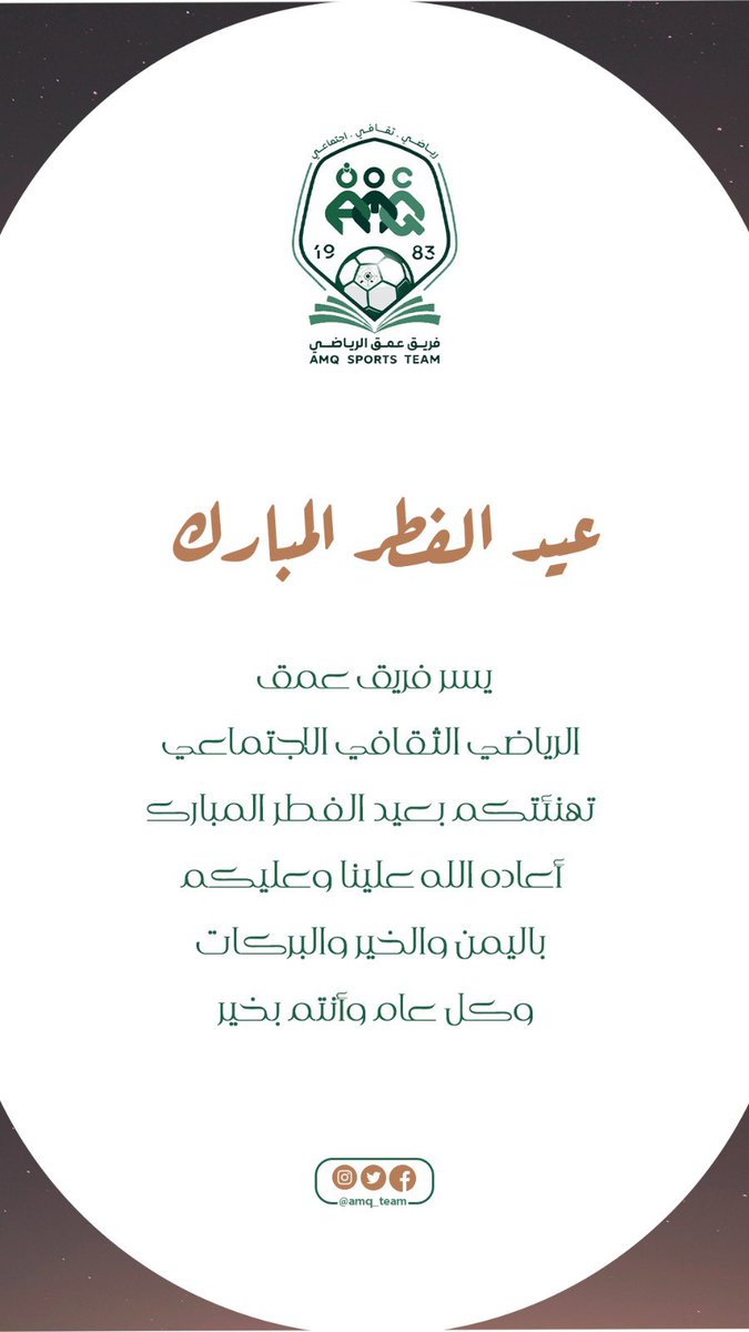 نهنئكم بمناسبة #عيد_الفطر_المبارك1444هـ أعاده الله عليكم وأنتم بخير.