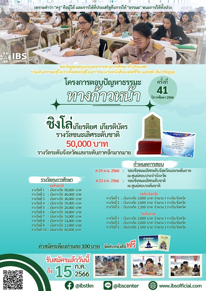 ibsclub's tweet image. 📷"เพราะ "ครู" คือผู้ให้ 
📷ขอเชิญคุณครูและบุคลากรทางการศึกษาทั่วประเทศเข้าร่วมสมัครสอบ โครงการตอบปัญหาธรรมะ "ทางก้าวหน้า"  ครั้งที่41
📷สมัครและดาวน์โหลดเอกสารโครงการ และใบสมัครได้ที่
📷ibsofficial.com
#โครงการตอบปัญหาธรรมะทางก้าวหน้าครั้งที่41