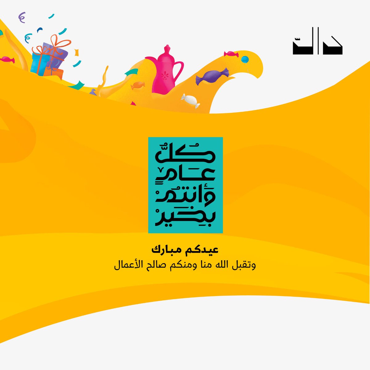 كل عام وأنت (دالّ) 🩵

#عيدكم_مبارك