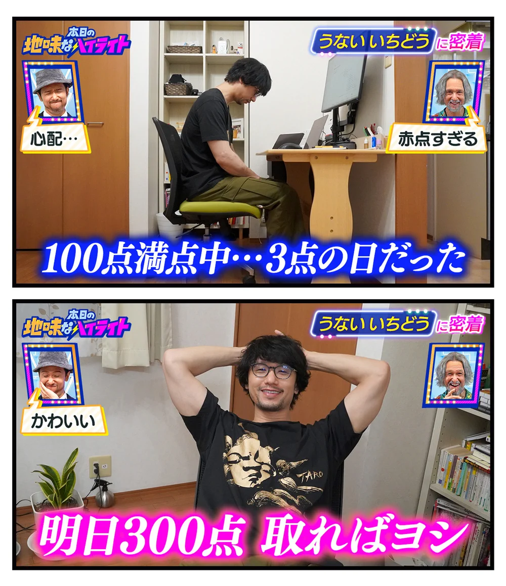 うないいちどうさんの、本日の地味なハイライト。今日は何点の日？