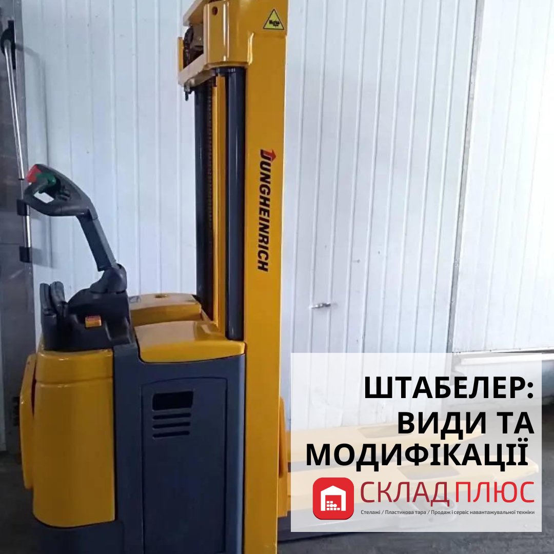 Sklad_Plus's tweet photo. 🤝 Ми провели власне розслідування і виявили, що найпопулярніша модель складської техніки серед наших клієнтів - штабелер. Це не дивно, адже він виконує безліч ф��нкцій, може повноцінно замінити фізичну працю співробітників, полегшити та оптимізувати внутрішню логістику. https://t.co/XMUS5v0PYq