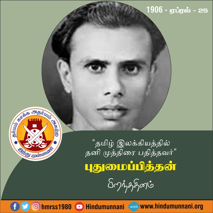 hindumunnani_tn's tweet photo. #புதுமைப்பித்தன் #Pudhumaipithan #சான்றோர்தினம் #இந்துமுன்னணி   

இலக்கியத்தின்  பல துறைகளிலும் எழுதினாலும், சிறுகதைகள்தான் இவருக்கு தனியிடம் பெற்றுத் தந்தன.   தமிழ் இலக்கியத்தில்  தனி முத்திரை பதித்த புதுமைப்பித்தன் பிறந்த��ினம் இன்று (25.04.1906). https://t.co/oBQTwhCJDI