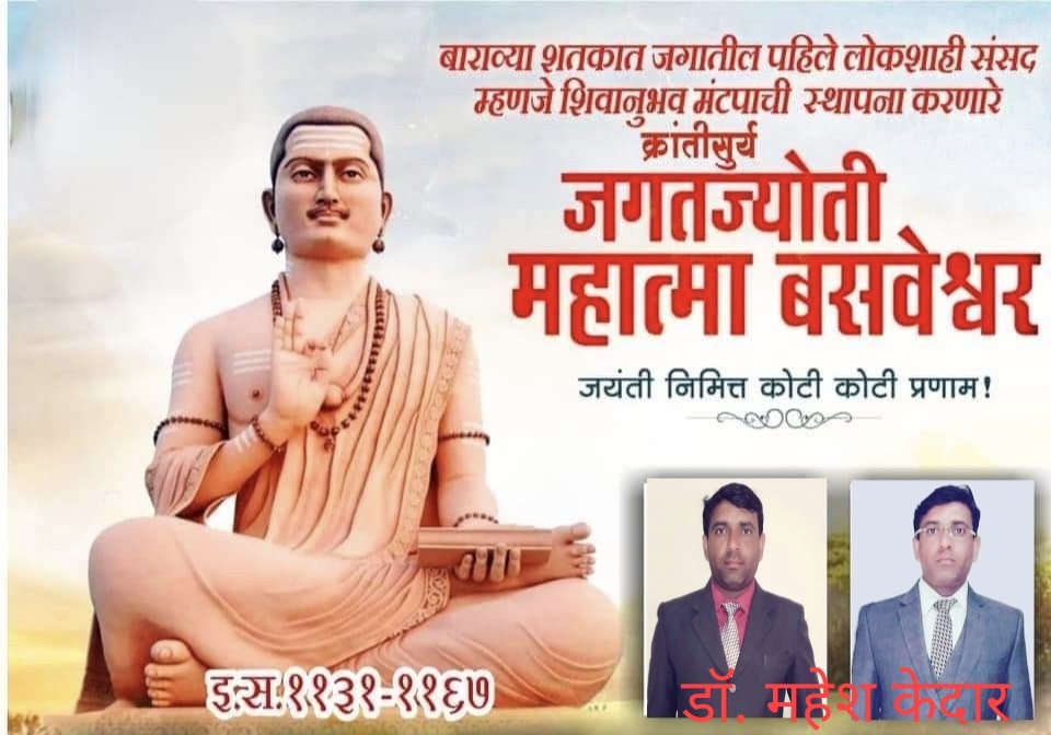 DoctorKedar's tweet photo. क्रांतीसूर्य, जगत ज्योती महात्मा बसवेश्वर जयंतीच्या सर्वांना हार्दिक शुभेच्छा !!! https://t.co/8sPB1j80Kf