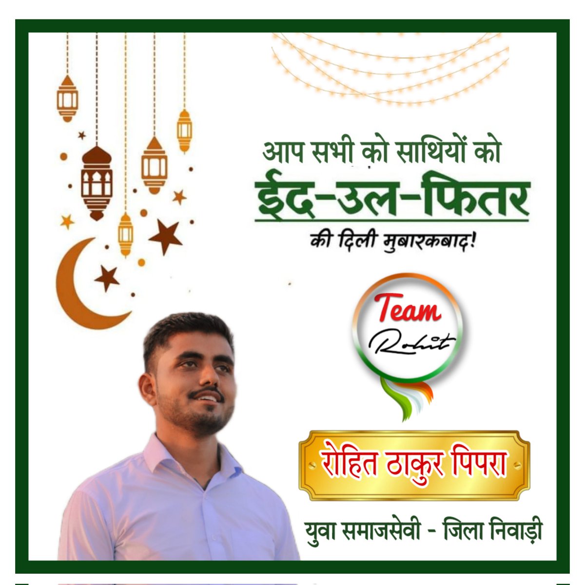 PipraRohit's tweet photo. आप सभी साथियों को " ईद-उल-फितर " की दिली मुबारकबाद।
#eidmubarak2023 #teamrtp 
#niwarividhansabha https://t.co/ms3KXyHAb0