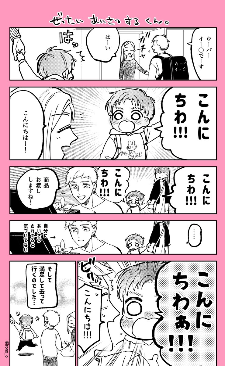 マンションのお向かいに住む2歳くらいの男の子。最近挨拶を覚えたらしく、会うと必ず大きな声で挨拶してくれるんだけど、返事してくれるまで絶対やめない君でめちゃ可愛いっていう話。 