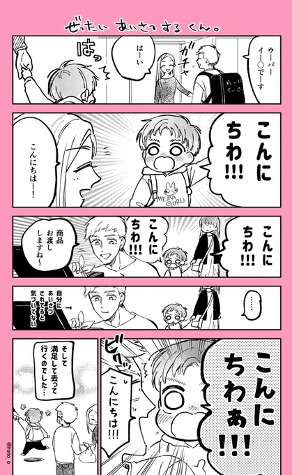 マンションのお向かいに住む2歳くらいの男の子。最近挨拶を覚えたらしく、会うと必ず大きな声で挨拶してくれるんだけど、返事してくれるまで絶対やめない君でめちゃ可愛いっていう話。 