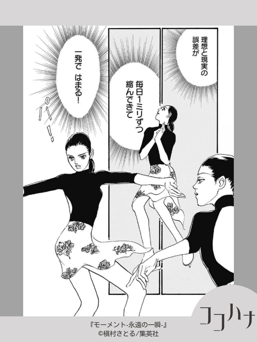 🌸ココハナ5月号 発売中🌸

#槇村さとる #モーメント永遠の一瞬

焦りは禁物!雪は着実にステップアップ中です。
真剣な表情で滑る雪がとても綺麗✨

#スケート #スポーツ選手 
