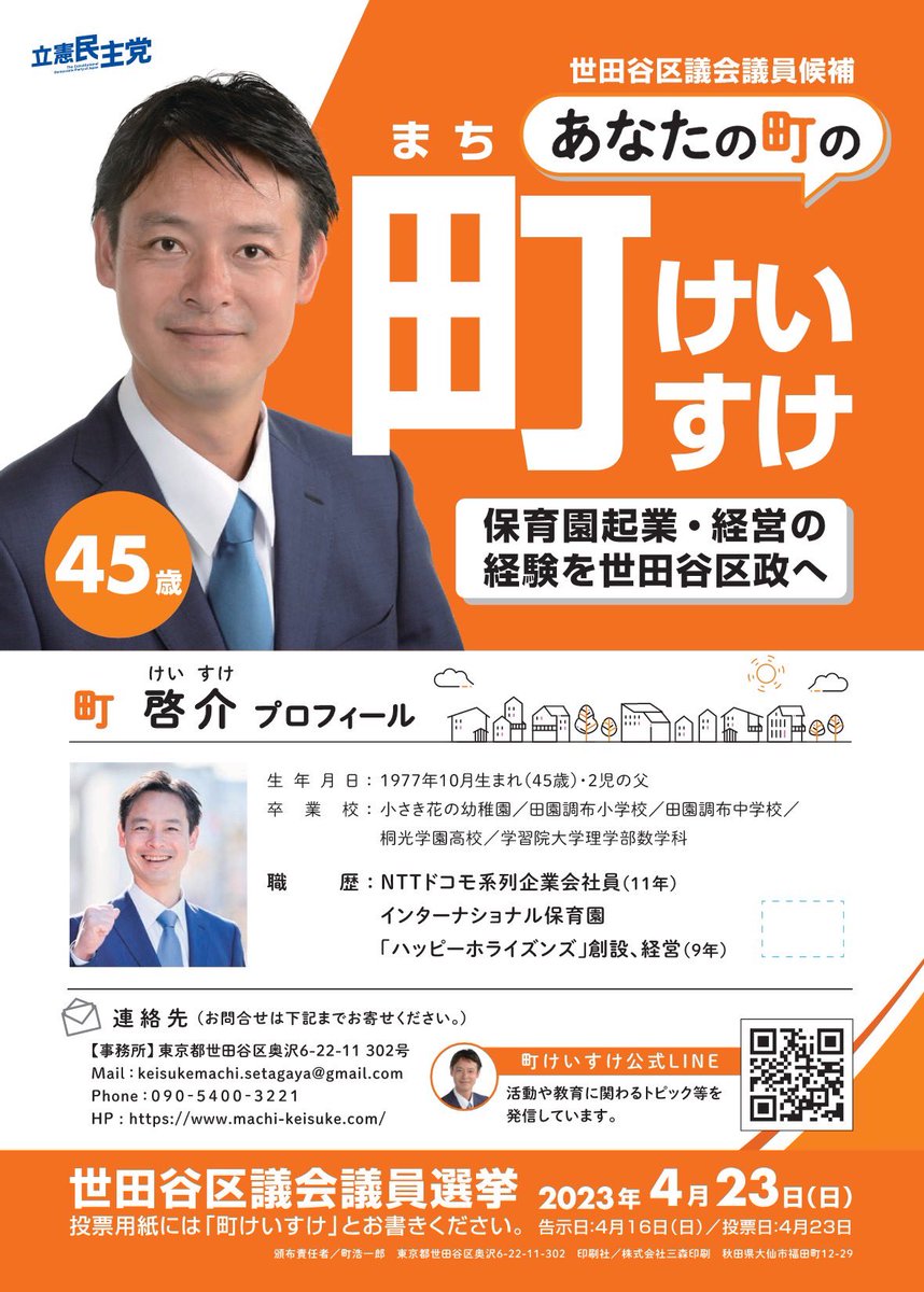 Machikeisuke102's tweet photo. いよいよ明日選挙活動の最終日です！選挙チラシも残りがわずかとなりましたので、こちらに載せておきます。ぜひ世田谷区のお知り合いにこの画像をお送りください。最後のひと押しをぜひお願いします！町けいすけに投票をお願いします。

#世田谷区議会議員選挙 #立憲民主党 #あなたの町の町けいすけ https://t.co/6zz6wIPoSM