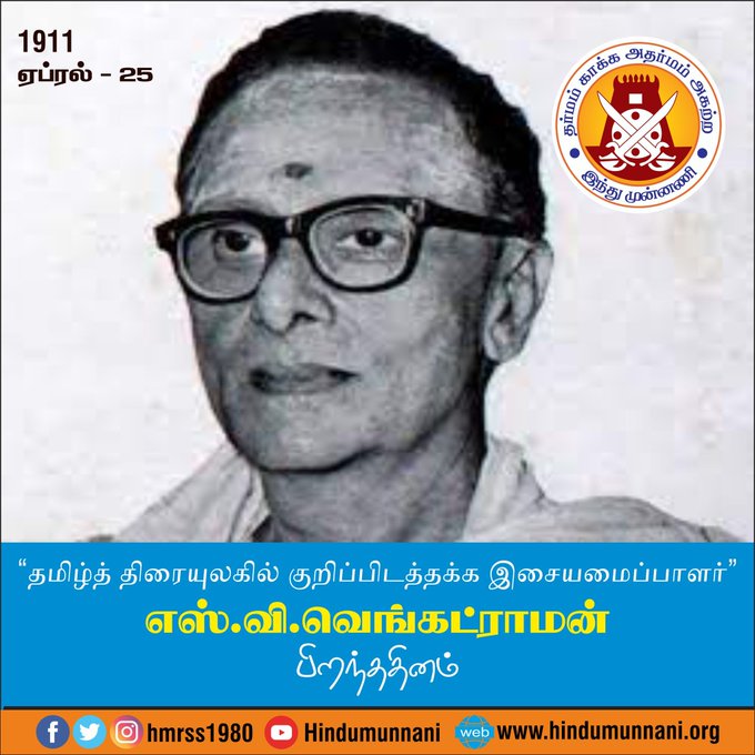 hindumunnani_tn's tweet photo. #எஸ்_வி_வெங்கட்ராமன் #svvenkatraman #சான்றோர்தினம் #இந்துமுன்னணி

தமிழ்த் திரையுலகில் குறிப்பிடத்தக்க இசையமைப்பாளர்.  இருநூறுக்கும் மேற்பட்ட த���ிழ், தெலுங்கு, கன்னடம், மலையாளம் மற்றும் இந்தி திரைப்படங்களுக்கு  இசையமைத்துள்ள  எஸ். வி. வெங்கட்ராமன் பிறந்ததினம் இன்று (25.04.1911). https://t.co/4nacVba9Xa