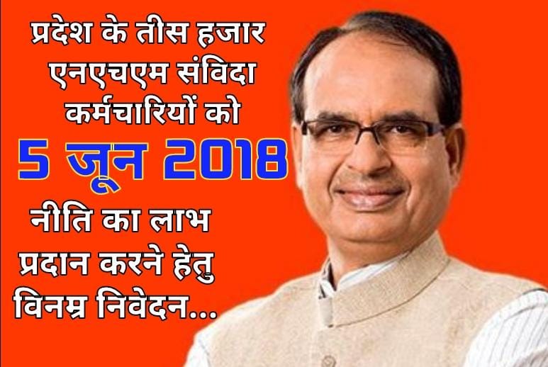 @SavindaNhm ये कैसे मामाजी हो @ChouhanShivraj जो अपने भानजे भांजीयों की पीड़ा दिखाई सुनाई नही दे रही आज #एनएचएम_एमपी_भूख_हड़ताल_चौथा_दिन परंतु इनकी निम्न तीन मांगो पर संज्ञान नही लिया जा रहा 1. नियमितिकरण/ #संविदा_नीति_2018 का लाभ 2. निष्काशित, आउटसोर्स वापसी 3. दर्ज केस वापस @DrPRChoudhary