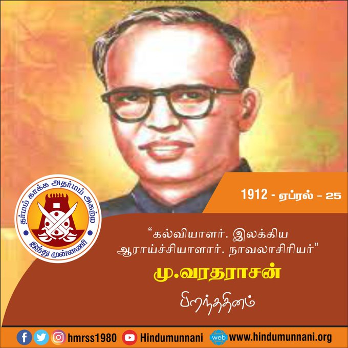 hindumunnani_tn's tweet photo. #மு_வரதராசன் #muvaradarajanquotes #சான்றோர்தினம் #இந்துமுன்னணி

தூய தமிழில்  பிறமொழிக் கலப்பு இல்லாமல் கதை எழுதியவர்.  காலம் ��வறாமையை இறுதிவரைக் கடைபிடித்தவர்.   அனைவராலும்  ‘மு.வ.’ என நேசத்துடன் அழைக்கப்பட்ட மு.வரதராசனார் பிறந்ததினம் இன்று (25.04.1912). https://t.co/xGV3eQDZEe