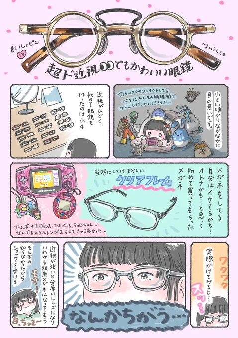目がめちゃくちゃ悪いのですが、目が小さくなることをあまり気にせず掛けられる眼鏡を買ってルン♪になった話です👓  #いしょピン 13「超ド近視👀でもかわいい眼鏡」