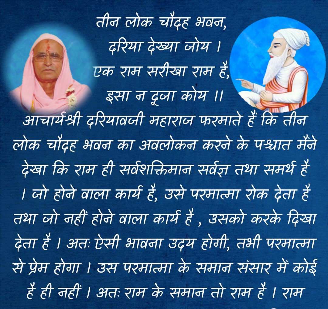 dariyavji's tweet photo. तीन लोक चौदह भवन, दरिया देख्या जोये । एक राम सरीखा राम है, इसा न दूजा कोय ।। आचार्य श्री दरियावजी महाराज फरमाते हैं कि तीन लोक चौदह भवन का अवलोकन करने के पश्चात मैंने देखा कि राम ही सर्वशक्तिमान सर्वज्ञ तथा समर्थ है । https://t.co/2SihxTwrjw