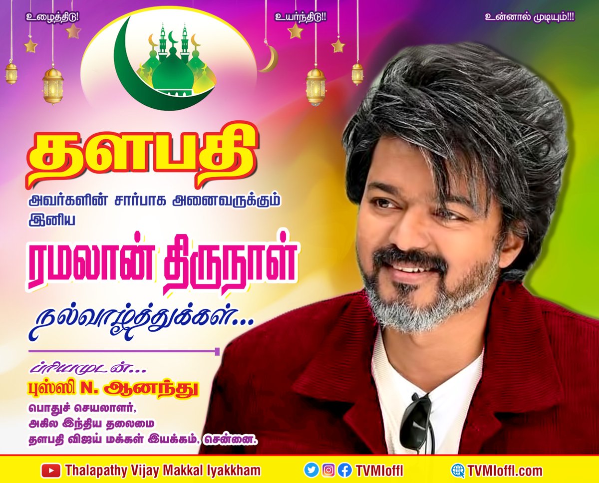 KarthikRajanSkr's tweet photo. #தளபதி அவர்களின் சார்பாக அனைவருக்கும் இனிய ரமலான் திருநாள் நல்வாழ்த்துக்கள்..!!
🤍💙
#Eid_Mubarak #Ramadan #ramadan_2023🌙❤️🕌

@BussyAnand @actorvijay @TVMIoffl 
#LEO https://t.co/l3VmM7FC6X