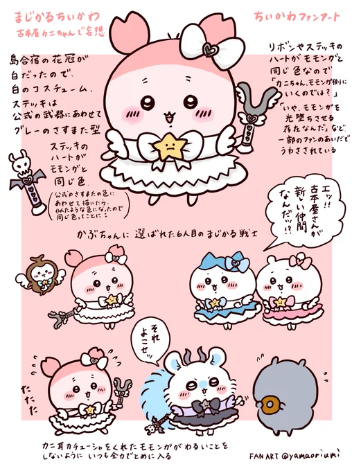 古本屋カニちゃんの花冠が白だったので、とりあえず白でまじかる衣装。ステッキをカニちゃんのさすまたの色に合わせたら、モモンガのステッキと同じような色になったので後付けで設定を考えました
#ちいかわファンアート 