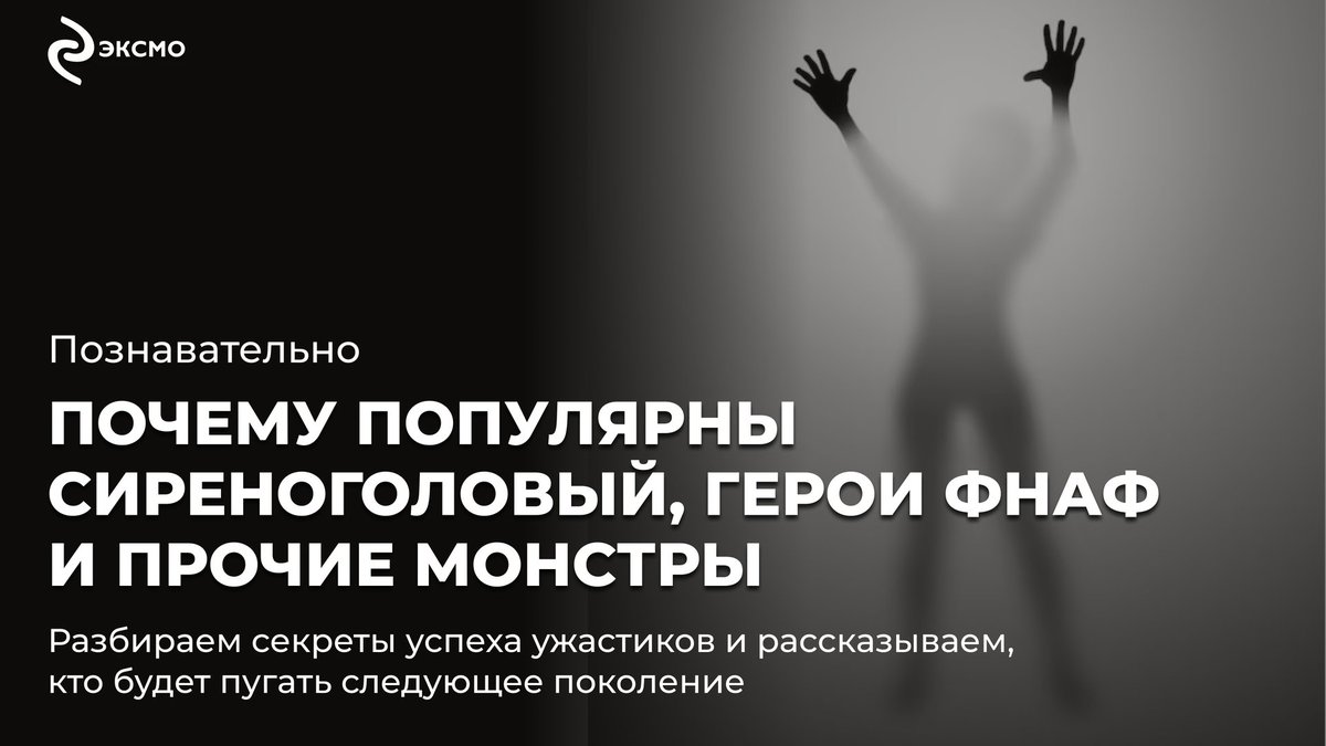 У современных детей свои «герои» — Сиреноголовый монстр, плюшевый зубастый Хагги Вагги, медведь Фредди и другие аниматроники. В чем секрет их популярности и почему чудовища Nordic Horror могут стать звездой ужастиков?

Рассказываем в нашей статье. eksmo.ru/trends/pochemu…