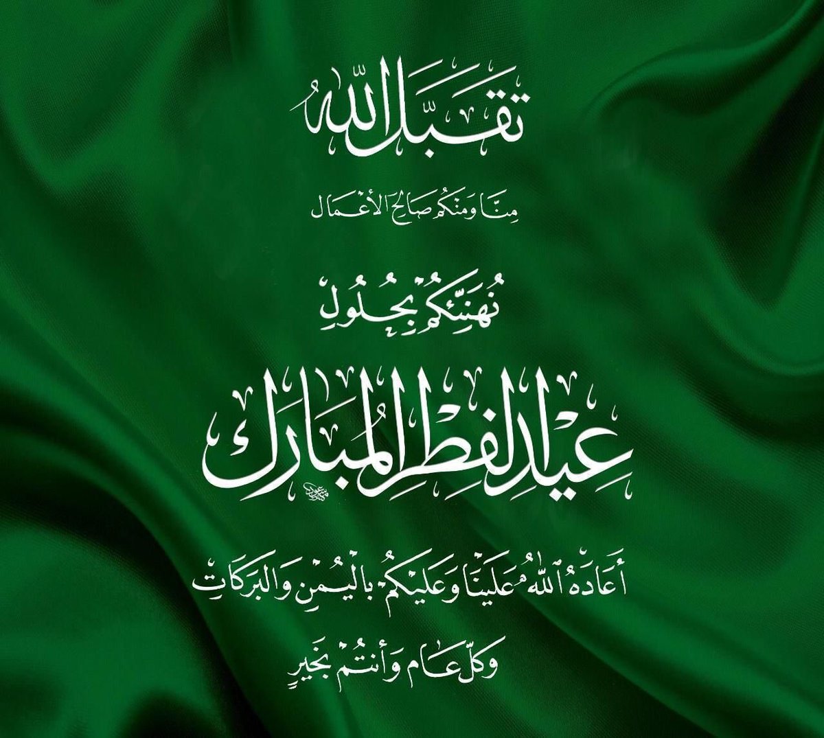 اهنئكم بعيد الفطر السعيد، اعاده الله علينا وعليكم وبلادنا وامتنا بالخير والبركات.