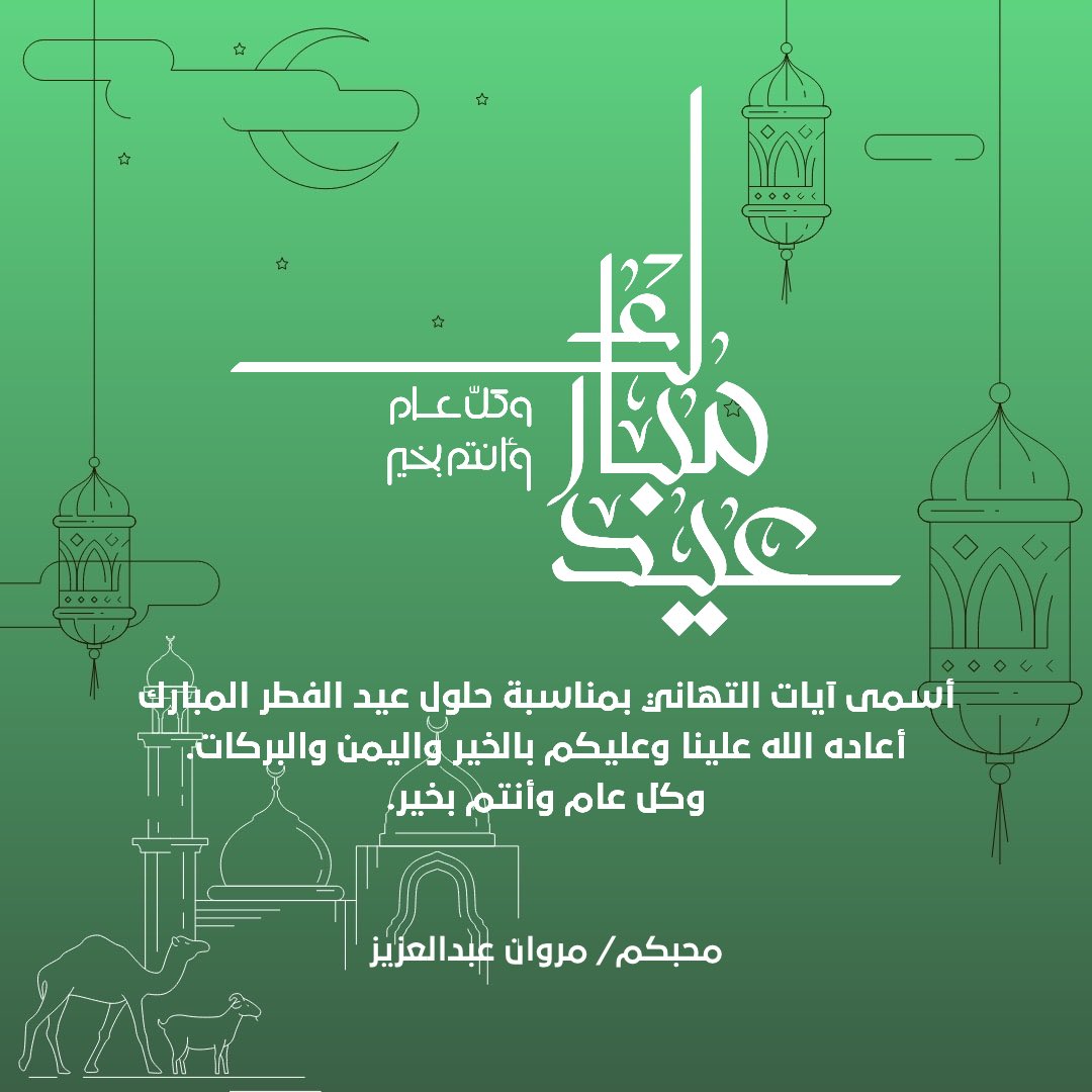 a__marwan's tweet photo. كل عام وانتم بخير #عيد_الفطر https://t.co/aqGCs2Q3z9