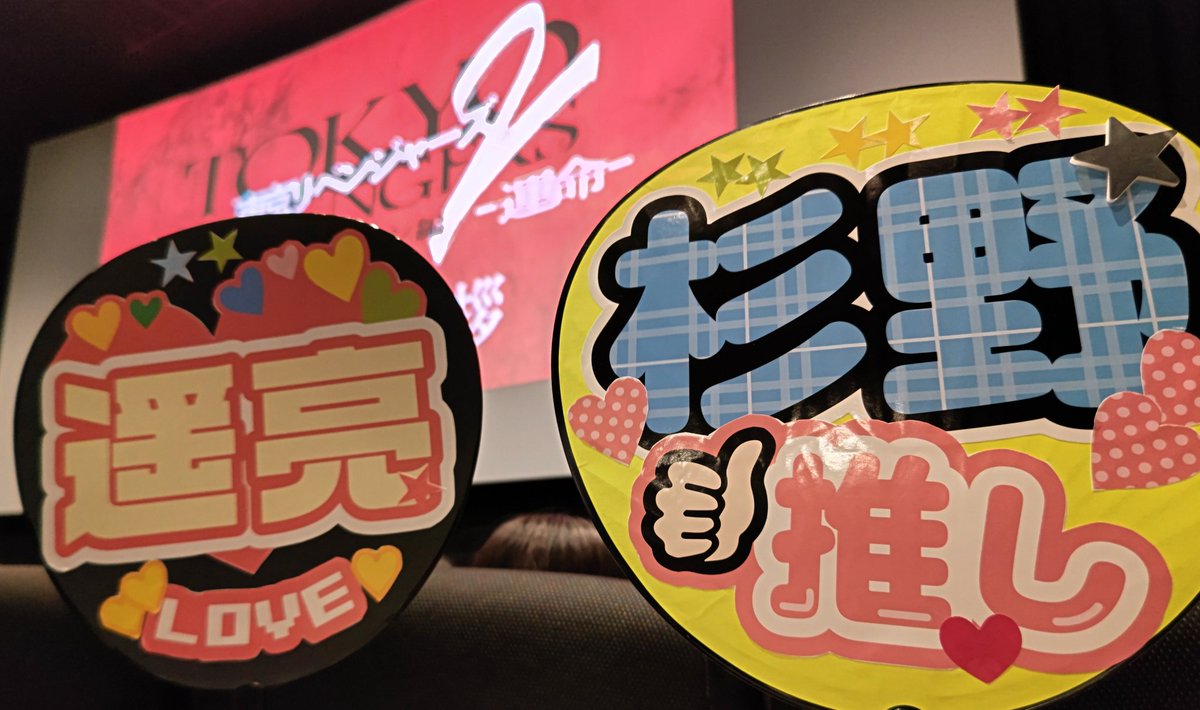 sami_suginopo's tweet image. #東京リベンジャーズ2
初日舞台挨拶❤️
仲良しすぎのぽさんのおかげで
行くことが出来ました😆😆
席も前から3列目💮近くに杉野くん💓
胸がいっぱいだよぉ✨
ファンサうちわも見てくれた💕💕
#杉野遥亮 #ナオト