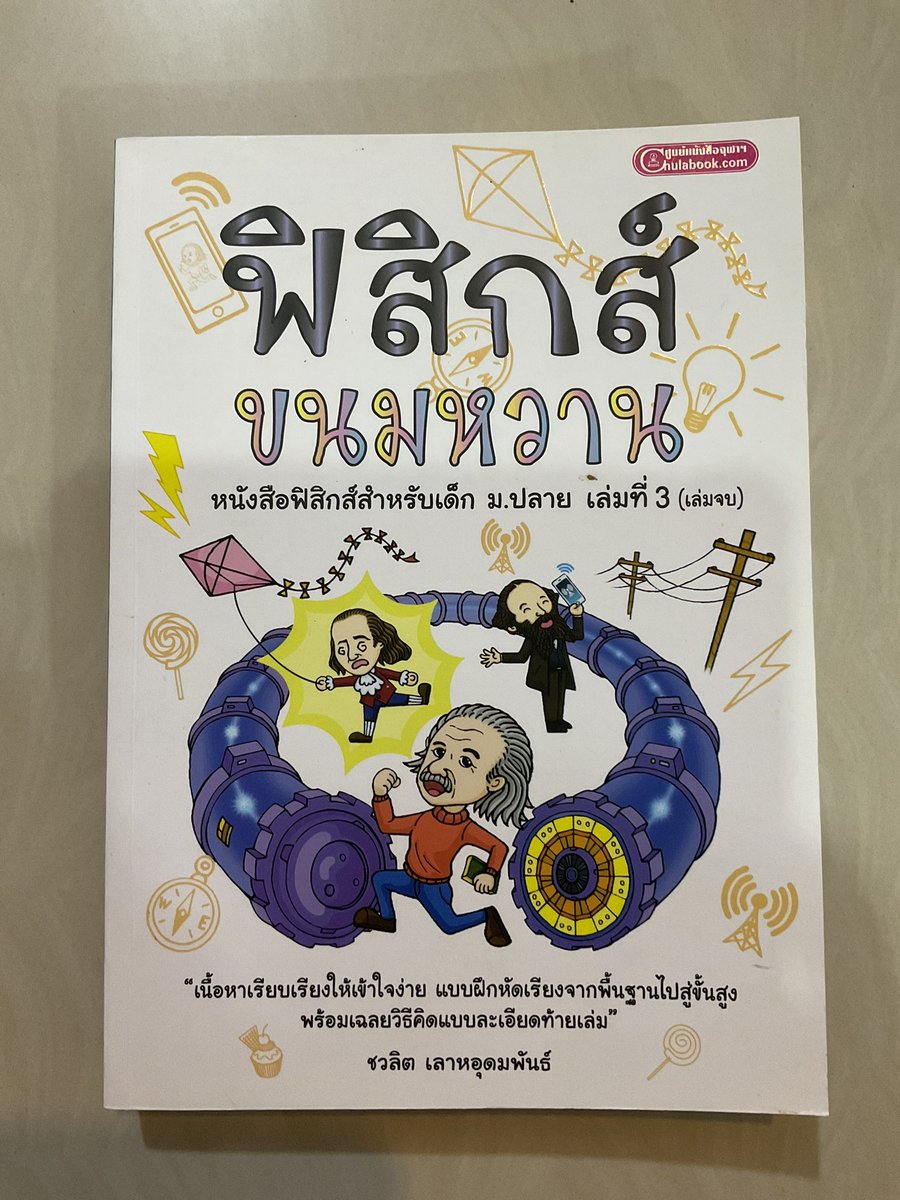 CIyarin's tweet photo. ฟิสิกส์ขนมหวาน เล่ม2 เล่ม3 
เล่มละ 200 รวมส่ง
สภาพดีมาก ไม่เคยทำค่ะ
ขอดูเพิ่มเติมได้นะคะ🌷
#ส่งต่อหนังสือเตรียมสอบ #ส่งต่อหนังสือ  #หนังสือเตรียมสอบ 
#หนังสือเตรียมสอบมือสอง #หนังสือเตรียมสอบมือสองสภาพดี https://t.co/6EkMg6csyf