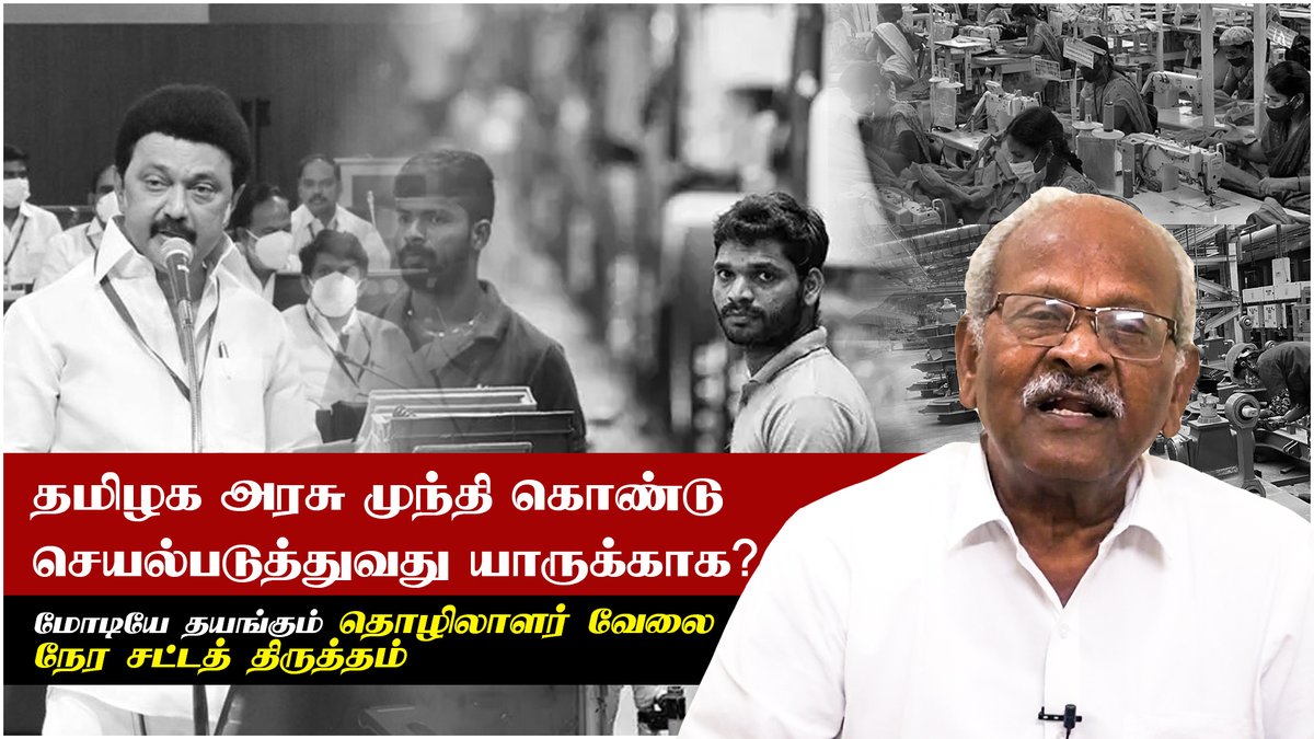 tncpim's tweet photo. 150 ஆண்டுகளுக்கும் மேலாக தொழிலாளர் வேலை நேரத்தை திருத்த எந்தவொரு அரசும் தயங்கும் வேளையில் @arivalayam @CMOTamilnadu @mkstalin அரசு திருத்தியிருப்பது கண்டனத்துக்குரியது - தோழர் அ.சவுந்திரராசன் #CITU #12HrsWorkTime #TNAssembly #DMKGovt #WorkersRights More: https://t.co/VMW3k874jk https://t.co/wvYAJNGe7K