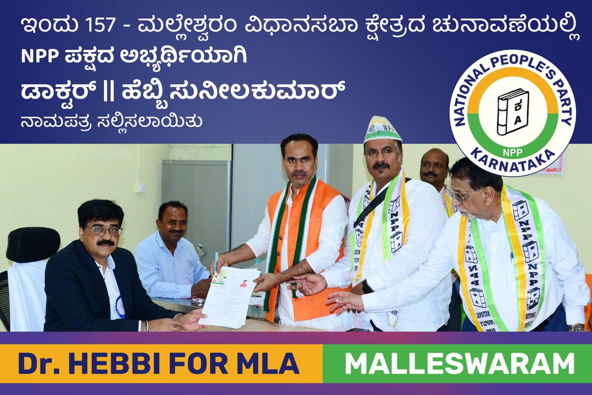 Dr Hebbi Sunil Kumar has filed the nomination for Malleshwaram constituency
Vote for NPP
Vote for Dr Hebbi
#DrHebbiForMLA