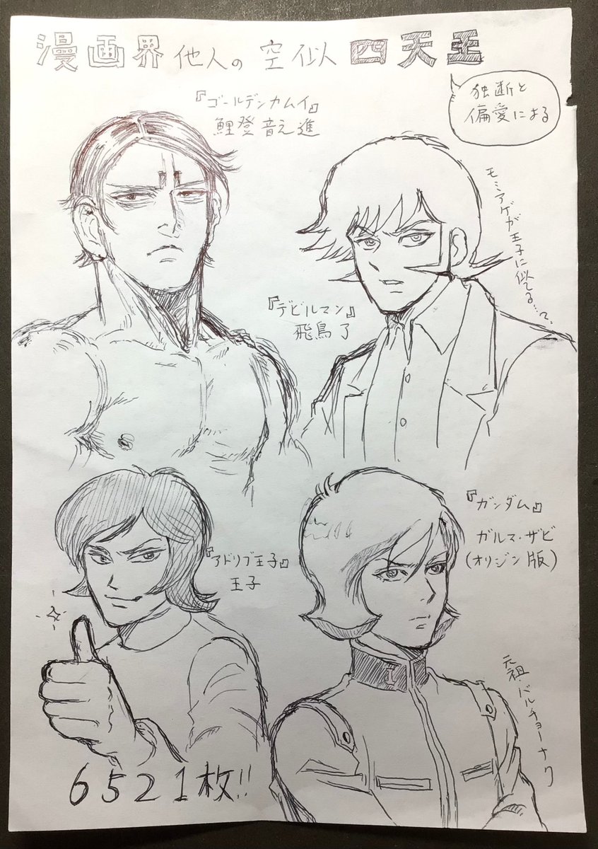 @panaco_203 パナコさんの心に刺さるメンバーを描けて光栄です!😂平賀先生から学んだ事は本当に多く、私は砂漠に取り残されても生き残る自信があります!👍
そっくり三人衆「🎏→ガル○→王子」に依存はありませんが、そこに『デビルマン』の飛鳥了を加えて四天王にして頂けませんでしょうか⁉︎(何のお願いだ
😅) 