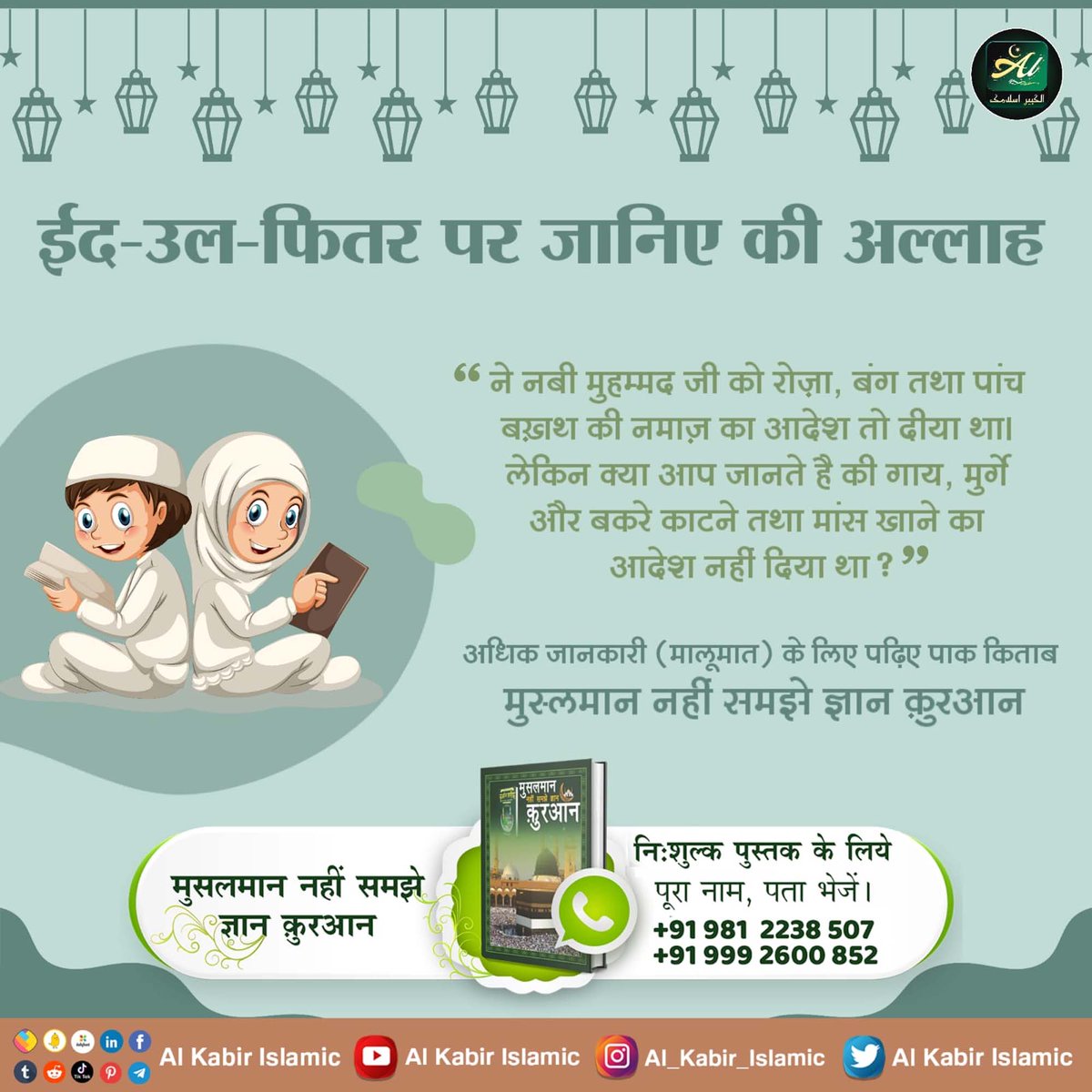 NareshS43783027's tweet photo. #MessageOfAllah #MessageOfAllahOnEid
On #Eid_ul_Fitr2023, know that "Allah" had ordered "Nabi Mohammad Ji" to break the fast and pray five times a day,
But do you know that he did not order the slaughter of cows, chickens and goats and eat meat?
Allah Is Kabir Kabir https://t.co/HwLKeWKDCh