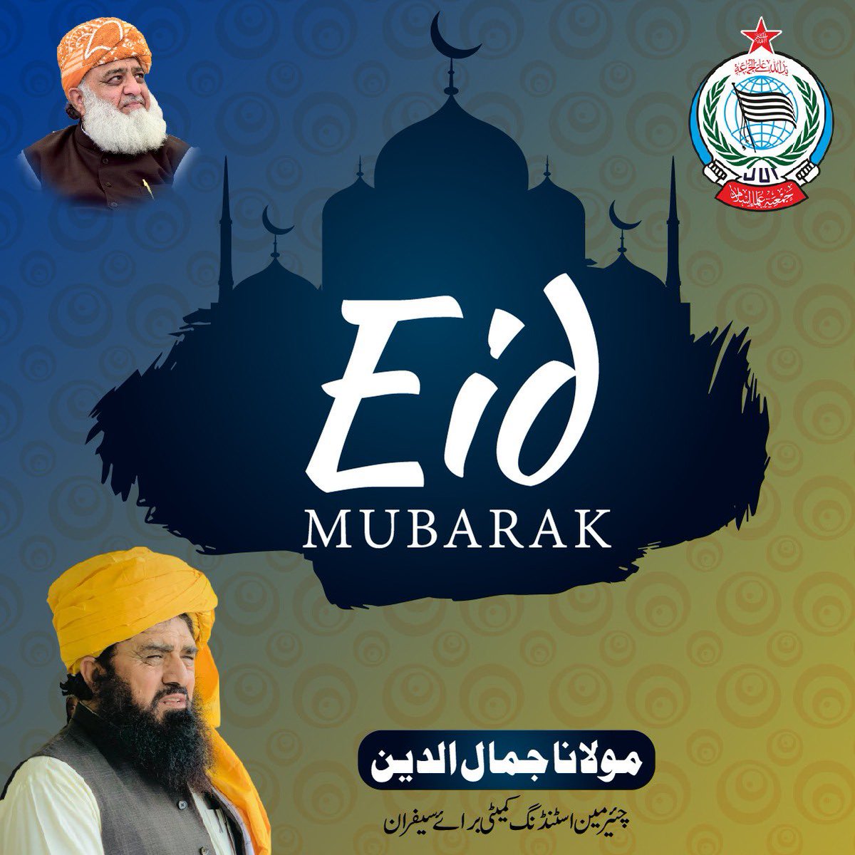 #عيد_الفطر_المبارك -
میری طرف سے تمام مسلمانوں کودل کی گھرائیوں سے عید کی خوشیاں بہت بہت مبارک ہوں-دعاگوں ہو کہ اللہ تعالی رمضان المبارک کی ساری عبادتوں کو شرف  قبولیت سے نوازے-اللہ تعالی مسلمانوں کی صف بندی ،اتحاد،اتفاق کو ہمیشہ قائم و دائم فرمائے-آمین