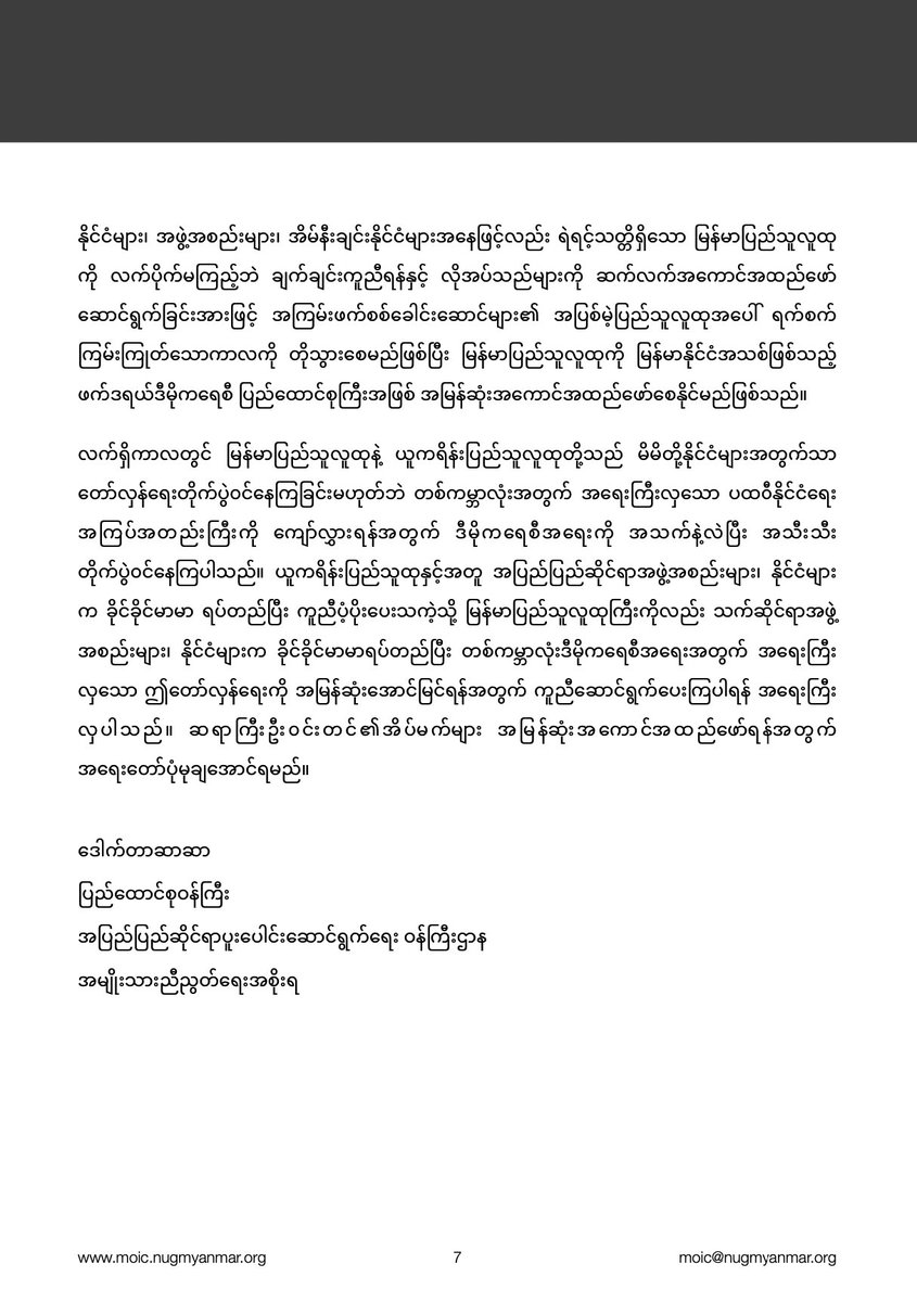 DrSasa22222's tweet photo. “Blue Shirt Day for Burma”၊တော်လှန်ရေးခေါင်းဆောင်ကြီး ဦးဝင်းတင် ကွယ်လွန်သည့် (၉)နှစ်ပြည့်နှင့် ပတ်သက်ပြီး ပြည်ထောင်စု ဝန်ကြီး Dr. Sasa ၏ ထုတ်ပြန်ချက်။
Page 5-6-7 https://t.co/q6e6ErjnLY