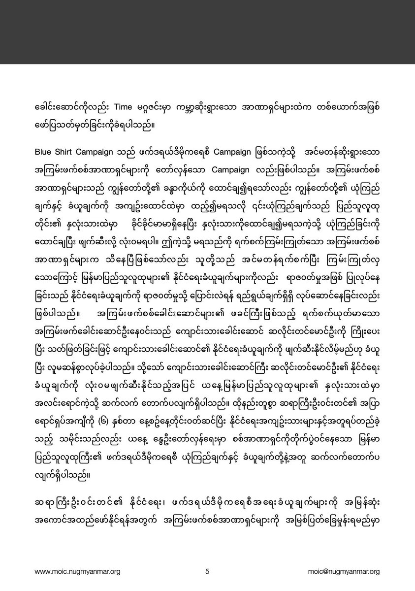 DrSasa22222's tweet photo. “Blue Shirt Day for Burma”၊တော်လှန်ရေးခေါင်းဆောင်ကြီး ဦးဝင်းတင် ကွယ်လွန်သည့် (၉)နှစ်ပြည့်နှင့် ပတ်သက်ပြီး ပြည်ထောင်စု ဝန်ကြီး Dr. Sasa ၏ ထုတ်ပြန်ချက်။
Page 5-6-7 https://t.co/q6e6ErjnLY