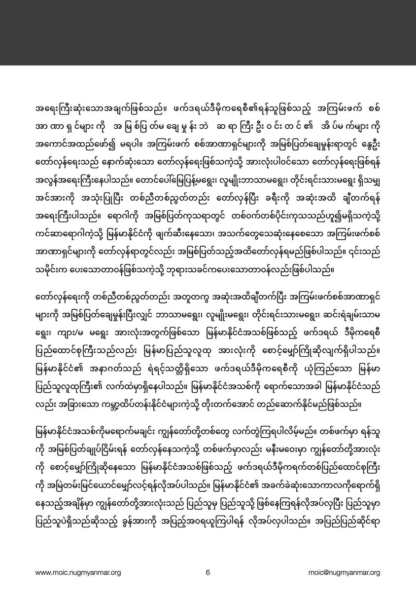 DrSasa22222's tweet photo. “Blue Shirt Day for Burma”၊တော်လှန်ရေးခေါင်းဆောင်ကြီး ဦးဝင်းတင် ကွယ်လွန်သည့် (၉)နှစ်ပြည့်နှင့် ပတ်သက်ပြီး ပြည်ထောင်စု ဝန်ကြီး Dr. Sasa ၏ ထုတ်ပြန်ချက်။
Page 5-6-7 https://t.co/q6e6ErjnLY