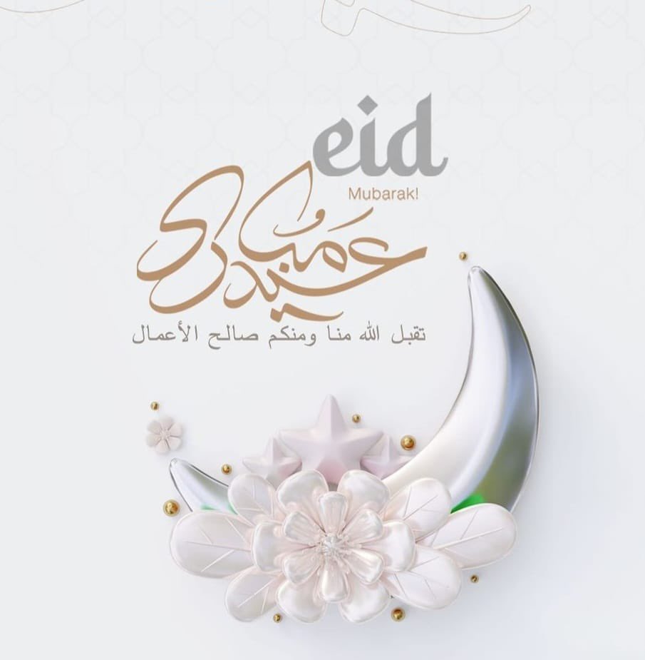 *عيدكم مبارك*
وكل عام وأنتم بخير✨