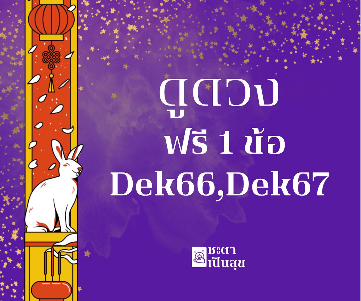phuttofortune's tweet image. 📢 ดูดวงเรื่องการเรียน [ ฟรี ]
📍เฉพาะ #dek66 #dek67 #เด็กซิ่ว
📍คนละ 1 คำถาม 
📍ค่าครู = รีทวิตนี้
🙇🏻 พิมพ์ชื่อเล่น , อายุ , คำถามมาใต้โพสต์นี้ได้เลยครับ
#ดูดวง #ดูดวงฟรี