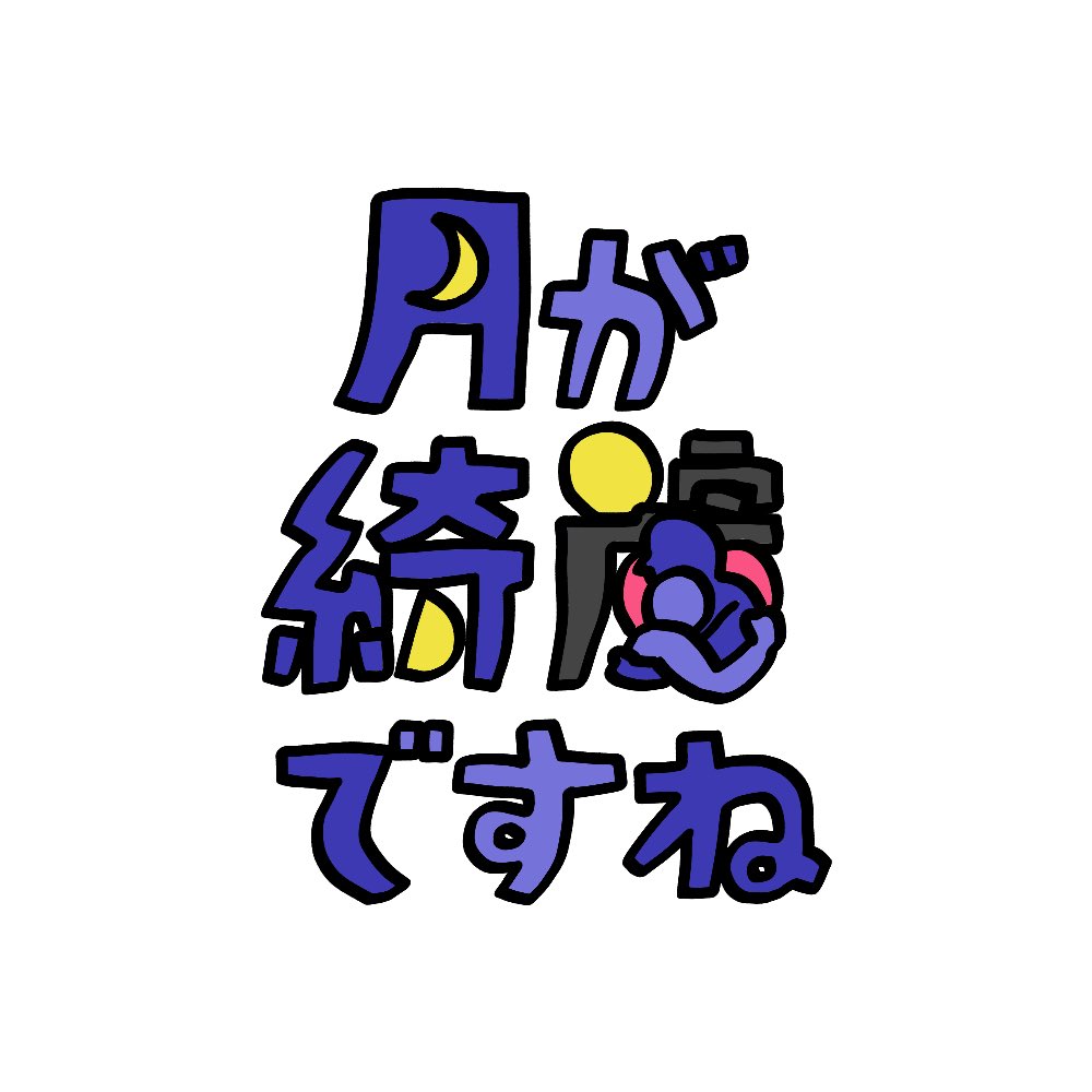 間接的告白
#541手書きタイポ

▼LINEスタンプのフレーズをアレンジ
https://t.co/SdO0jpUVSK https://t.co/GZeE38pdEz