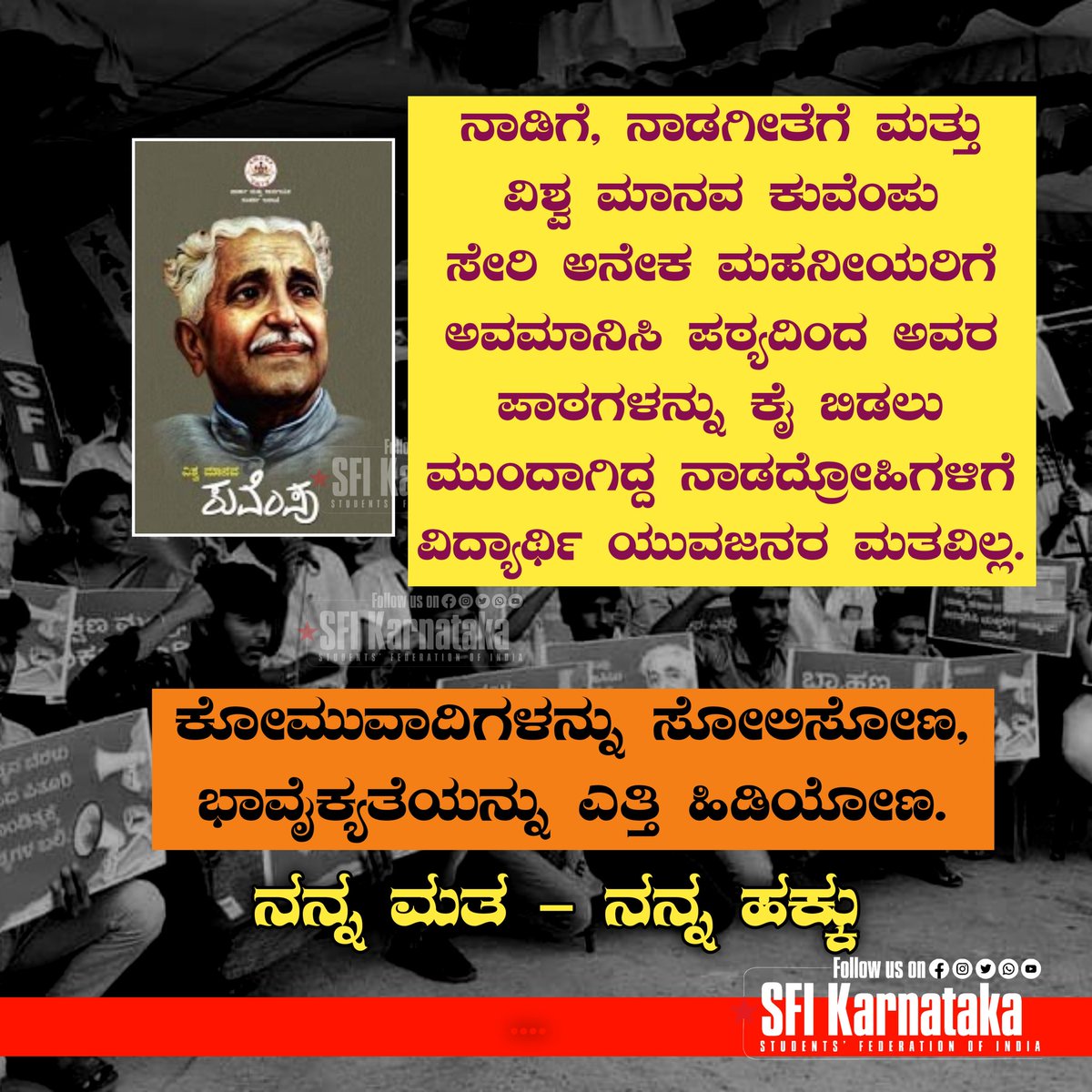 ನನ್ನ ಮತ - ನನ್ನ ಹಕ್ಕು
ನಾಡಿಗೆ, ನಾಡಗೀತೆಗೆ ಮತ್ತು ವಿಶ್ವ ಮಾನವ ಕುವೆಂಪು ಸೇರಿ ಅನೇಕ ಮಹನೀಯರಿಗೆ ಅವಮಾನಿಸಿ ಪಠ್ಯದಿಂದ ಅವರ ಪಾಠಗಳನ್ನು ಕೈ ಬಿಡಲು ಮುಂದಾಗಿದ್ದ ನಾಡದ್ರೋಹಿಗಳಿಗೆ ವಿದ್ಯಾರ್ಥಿ - ಯುವಜನರ ಮತವಿಲ್ಲ. 

ಕೋಮುವಾದಿಗಳನ್ನು ಸೋಲಿಸೋಣ, ಭಾವೈಕ್ಯತೆಯನ್ನು ಎತ್ತಿ ಹಿಡಿಯೋಣ.
#SFIKarnataka