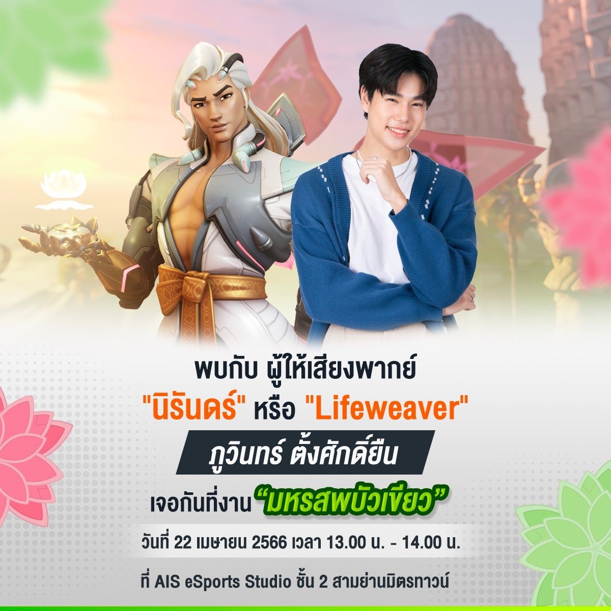 Overwatch_Thai's tweet photo. พบผู้ให้เสียง #Lifeweaver 
ภูวินทร์ ตั้งศักดิ์ยืน (@phuwintang)
ได้ที่งาน #มหรสพบัวเขียว💚 
พรุ่งนี้ 13.00 -14.00 น. 
ณ AIS eSports Studio สามย่านมิตรทาวน์

พร้อมกิจกรรมแจกของพรีเมียมอีกเพียบ!
: https://t.co/pChUSopSeC

#Overwatch2xPhuwintang 
#Overwatch2 #Phuwintang https://t.co/ZyhWOJ6OBt
