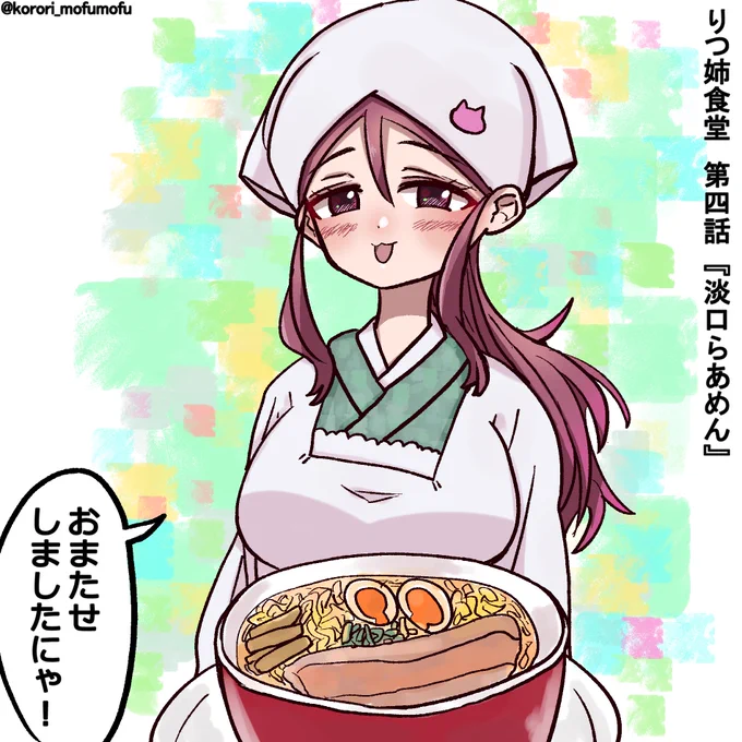 りつ姉食堂第四話 『淡口らあめん』

 #ケムリクサ #ケムリクサファンアート #りつ姉食堂 #パロディ #イラスト https://t.co/U0CeBqvBMt
