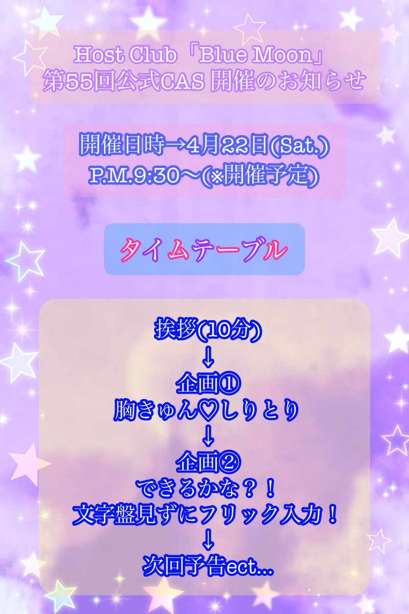 Host_Blue_Moon's tweet photo. 【Blue Moon 第55回 公式CAS開催】

明日の
4月22日(土曜日)
21時30分〜※予定

今回の企画はまず、久しぶりの胸きゅん♡しりとり！キュンキュンする準備をしていてください！

2つ目の企画は定番になってきたフリック入力対決です！

※企画は変更になる可能性があります。

是非ご参加ください！ https://t.co/wY2NCaIG5a