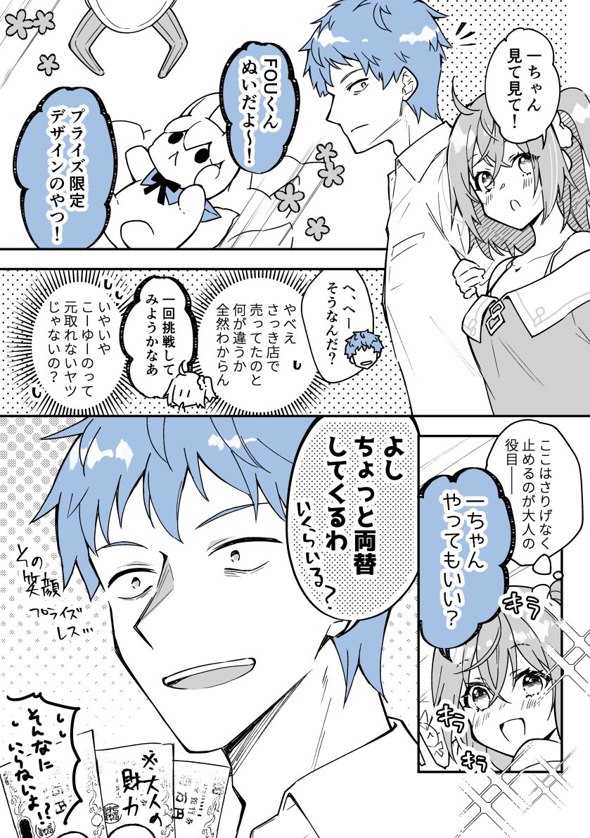 はじぐだ♀でU FOUキャッチャー
※現パロ 